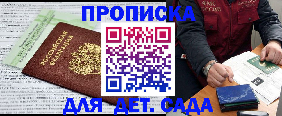 регистрация для дет. сада в Голицыно